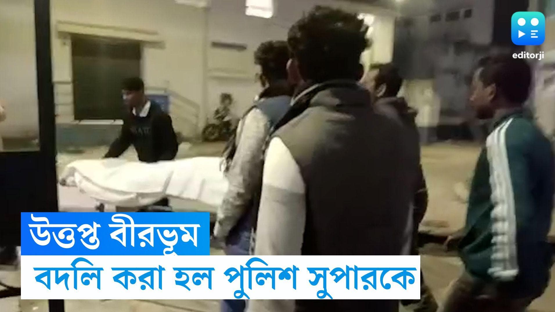 Birbhum Blast: মাড়গ্রামে বিস্ফোরণে উত্তপ্ত বীরভূম, বদলি করা হল পুলিশ সুপারকে 