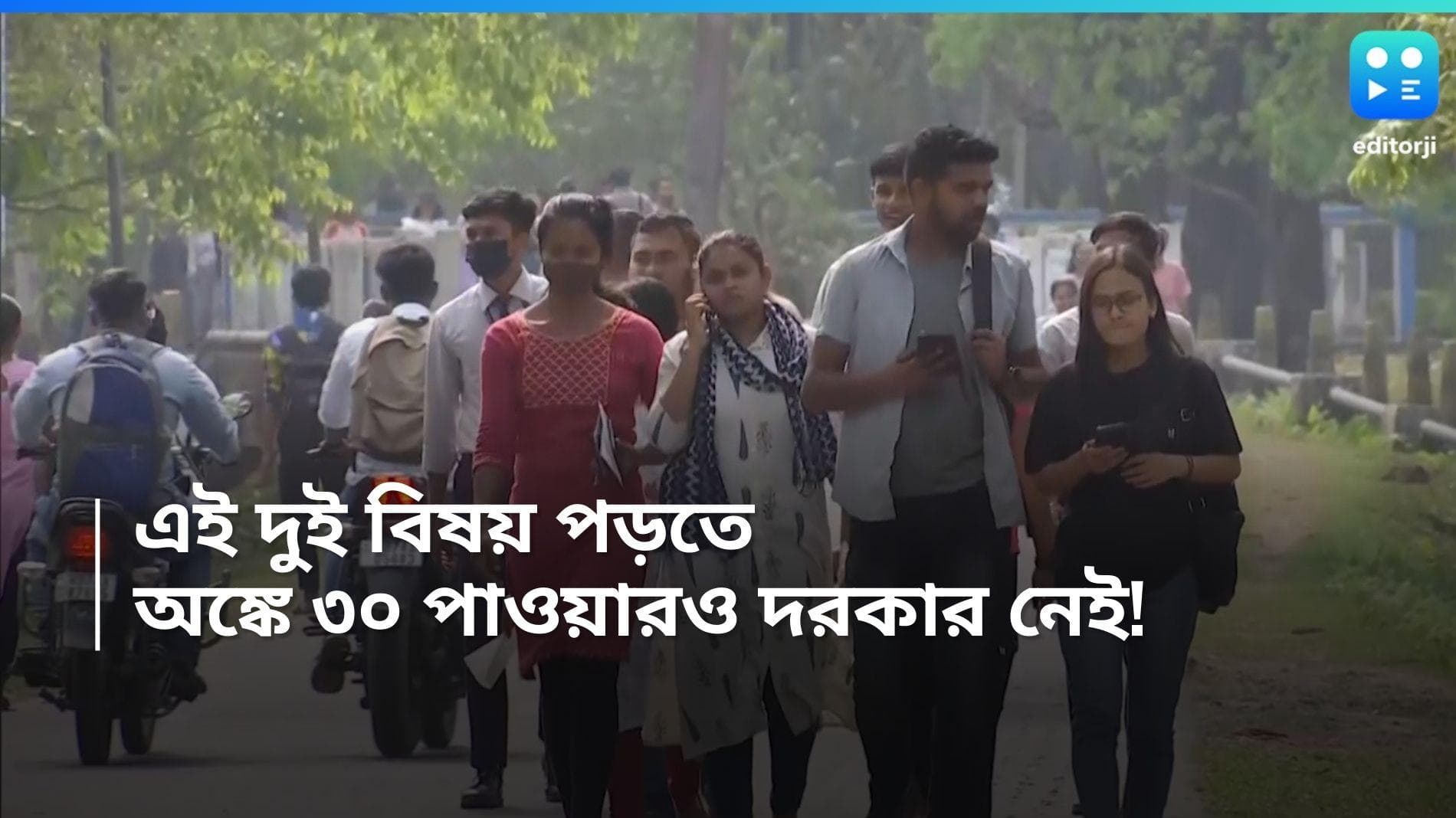 HS Exam : আর নম্বরের বাধ্যবাধকতা নেই, অঙ্কে পাস মার্ক পেলেই পড়া যাবে এই দুই বিষয় নিয়ে 