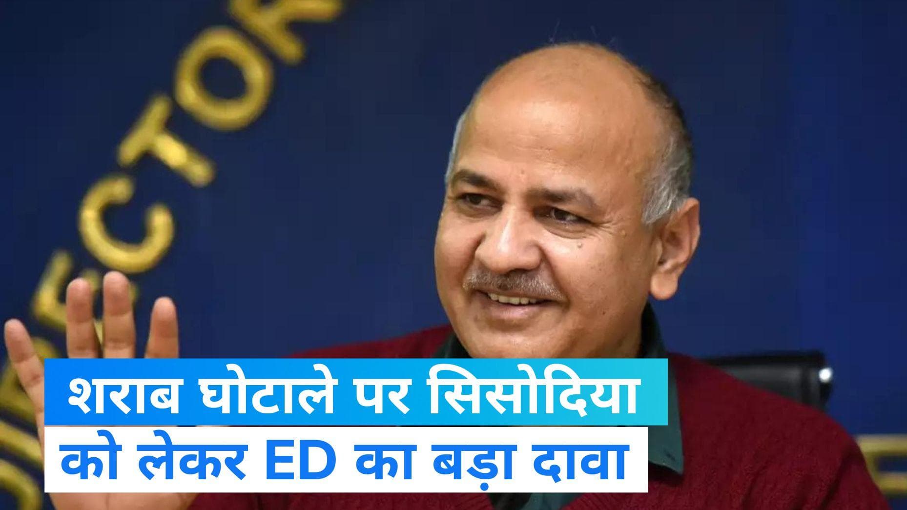 Delhi Liquor Scam: ED का सनसनीखेज दावा, सिसोदिया ने बदले दर्जनों मोबाइल, सबूतों को मिटाने की कोशिश