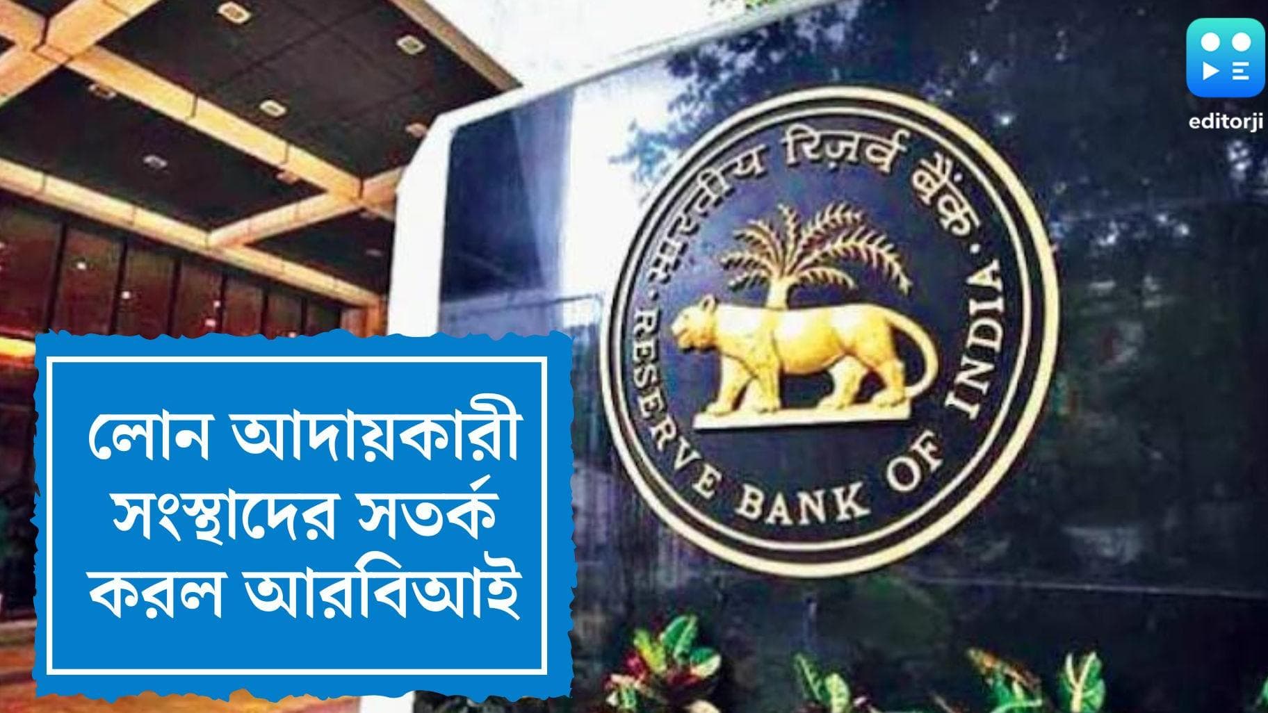 RBI Awares Loan Recovery Agents: লোন না দিলে রাতবিরেতে ফোন নয়, করা যাবে না দুর্ব্যবহারও, সতর্ক করল আরবিআই