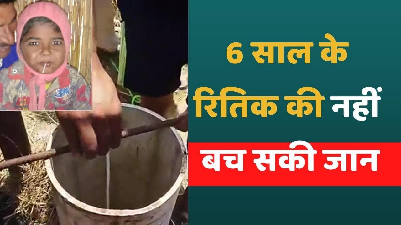PUNJAB: 300 फीट गहरे बोरवेल में गिरे 6 साल के मासूम की मौत, कुत्तों से बचने की कोशिश में गिरा रितिक