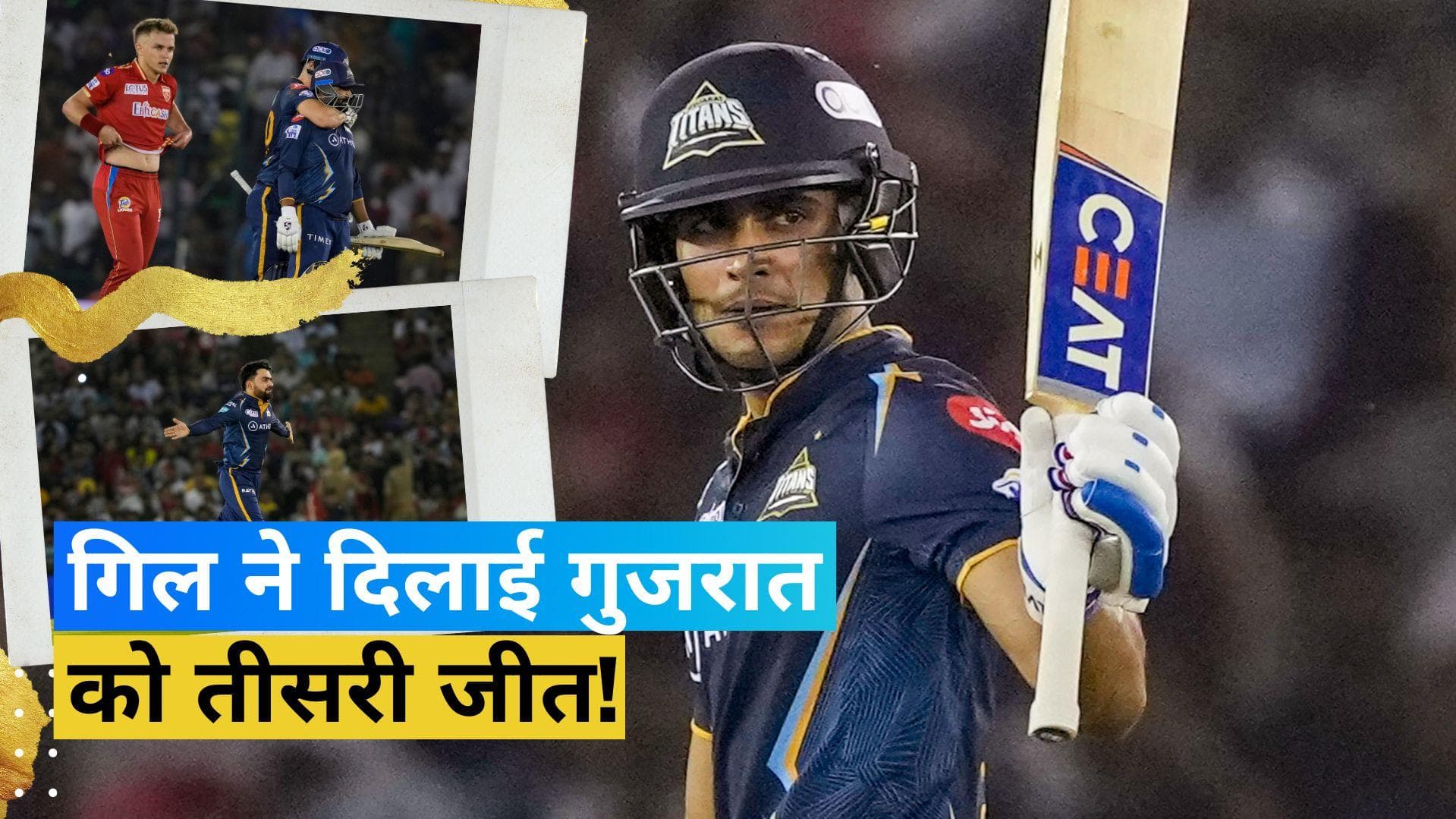 IPL 2023: शुभमन गिल के दम पर गुजरात टाइटंस की आसान जीत, पंजाब को 6 विकेट से दी मात