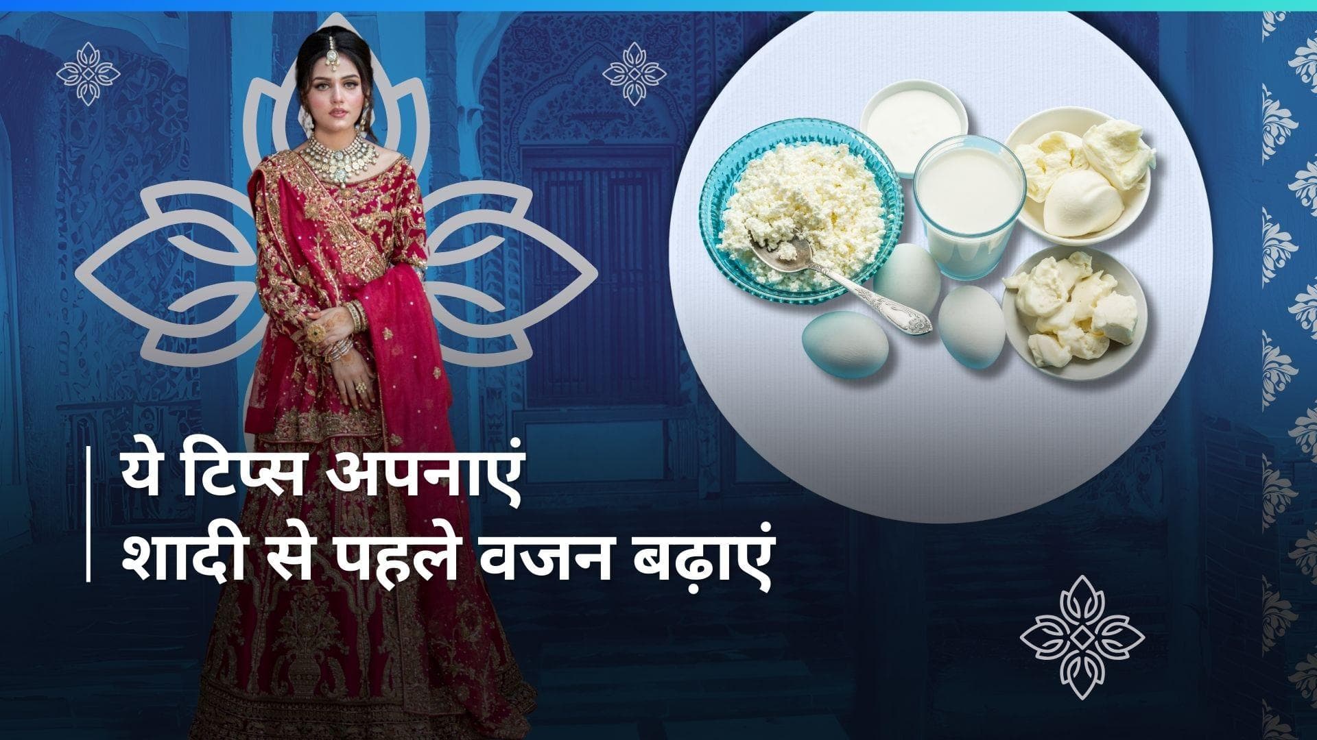 Weight Gain Tips: शादी की टेंशन से कम हो गया है वजन? इन टिप्स को फॉलो कर महीने में बढ़ सकता है वेट