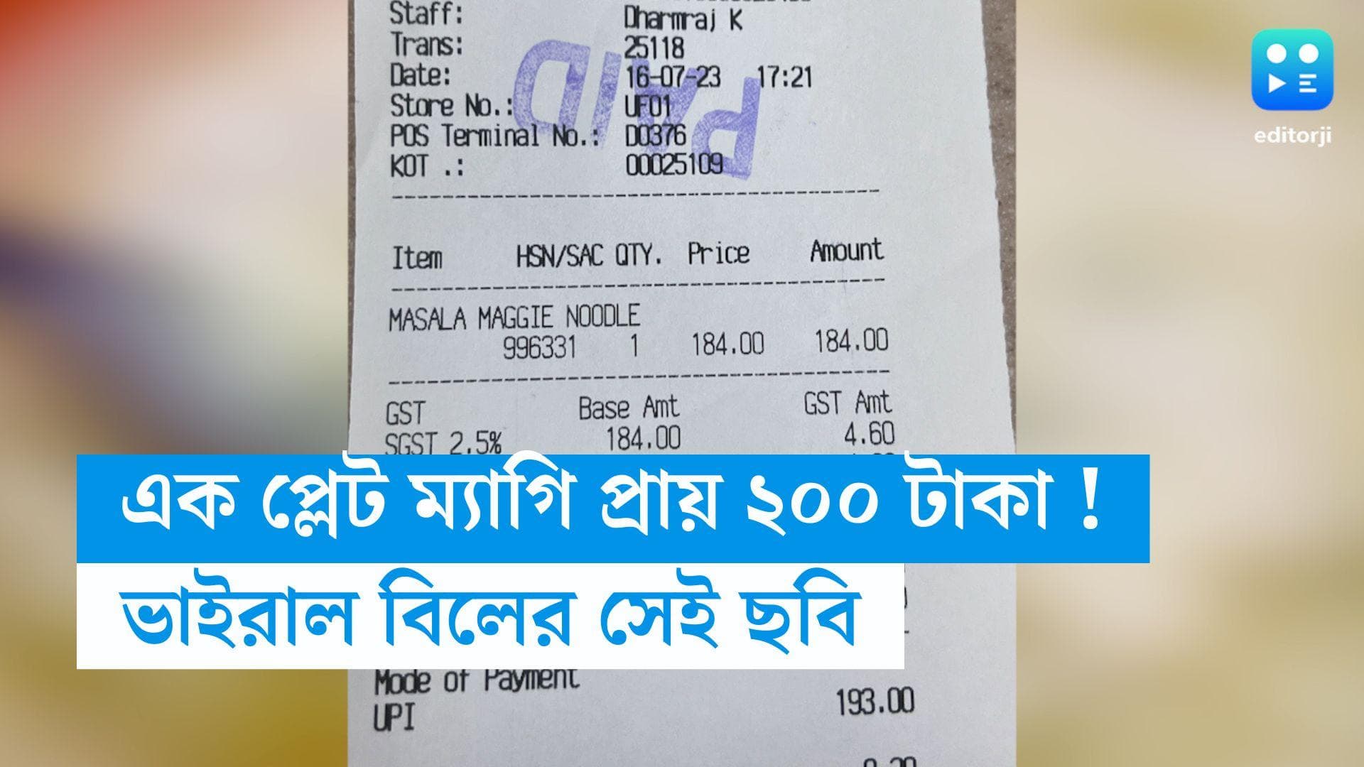 Viral Maggie Bill : বিমানবন্দরে এক প্লেট ম্যাগি খেতে গিয়ে খসল প্রায় ২০০টাকা ! ভাইরাল সেই 'এক্সপেনসিভ' বিল