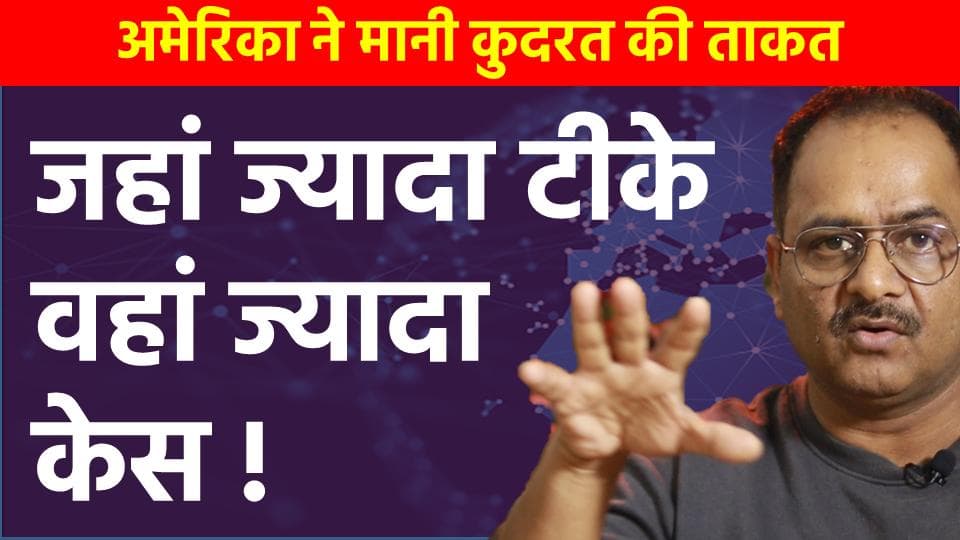 जहां जहां ज्यादा टीके , वहां वहां ज्यादा केस क्यों ? 