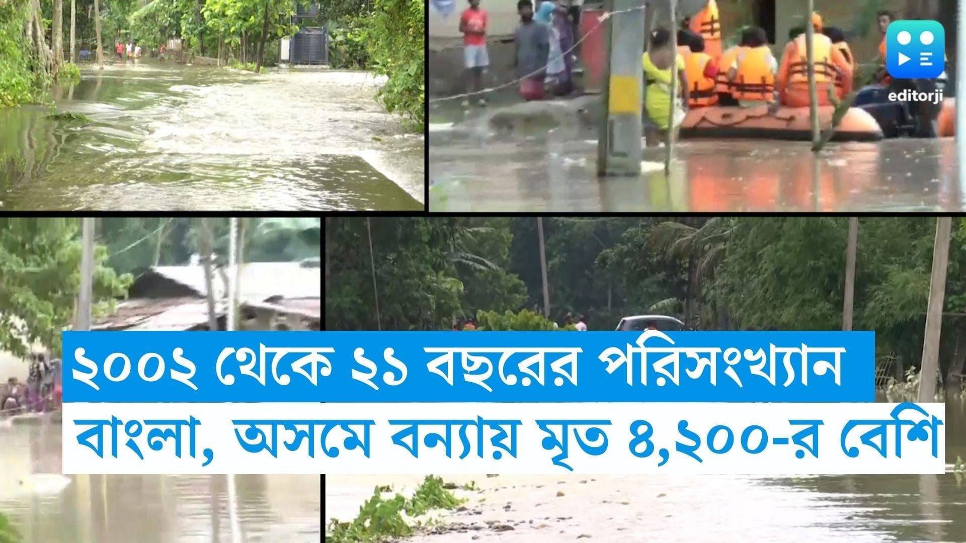Bengal Flood Death : ২০০২ থেকে পশ্চিমবঙ্গে ও অসমে শুধু বন্যাতেই ৪,২০০ জনের বেশি মৃত্যু, জানাল সরকার