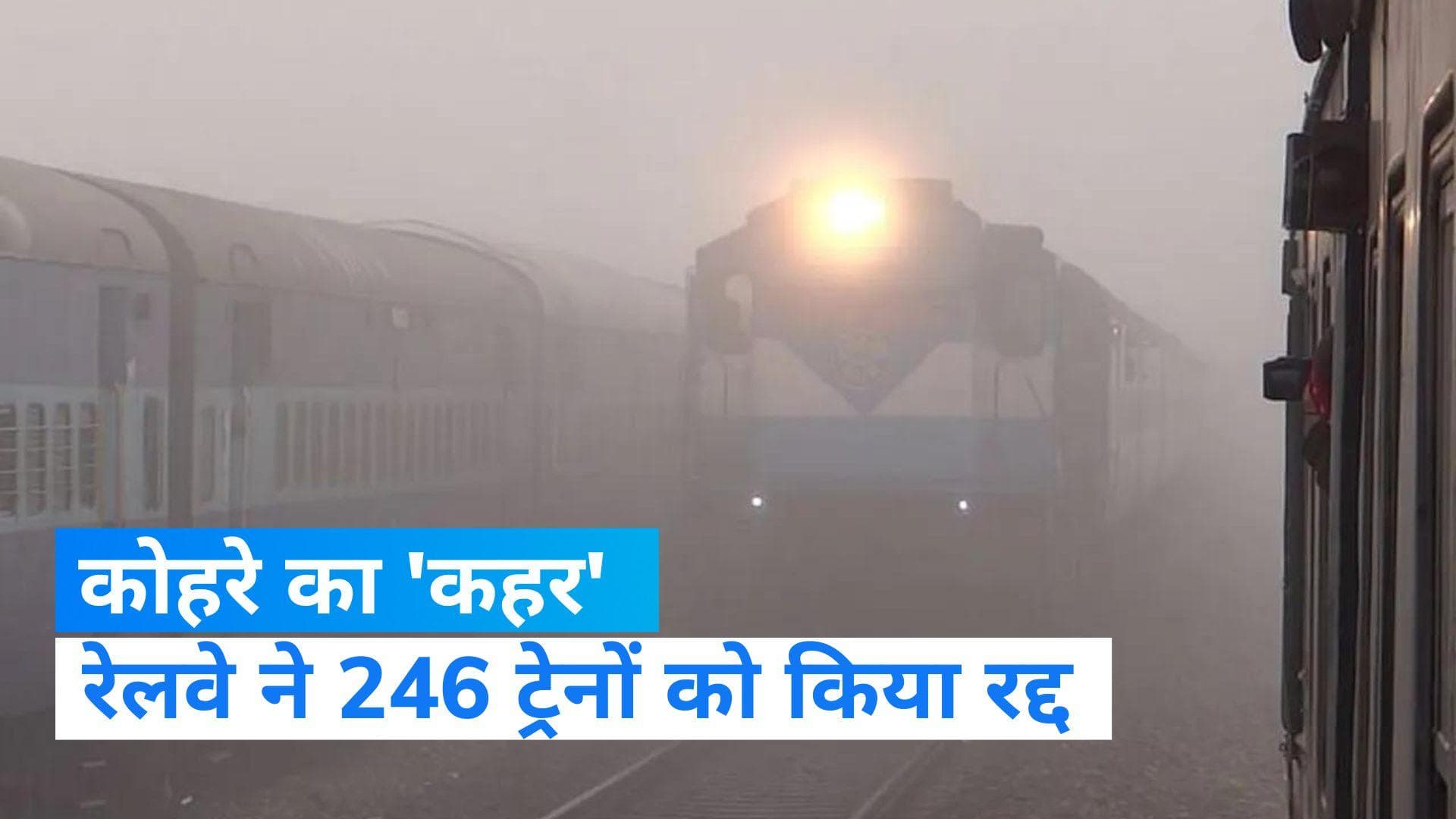 Cancelled Trains: रेलवे ने 1 दिन में कैंसिल की 246 ट्रेनें, 22 ट्रेनों को आंशिक तौर पर किया गया रद्द