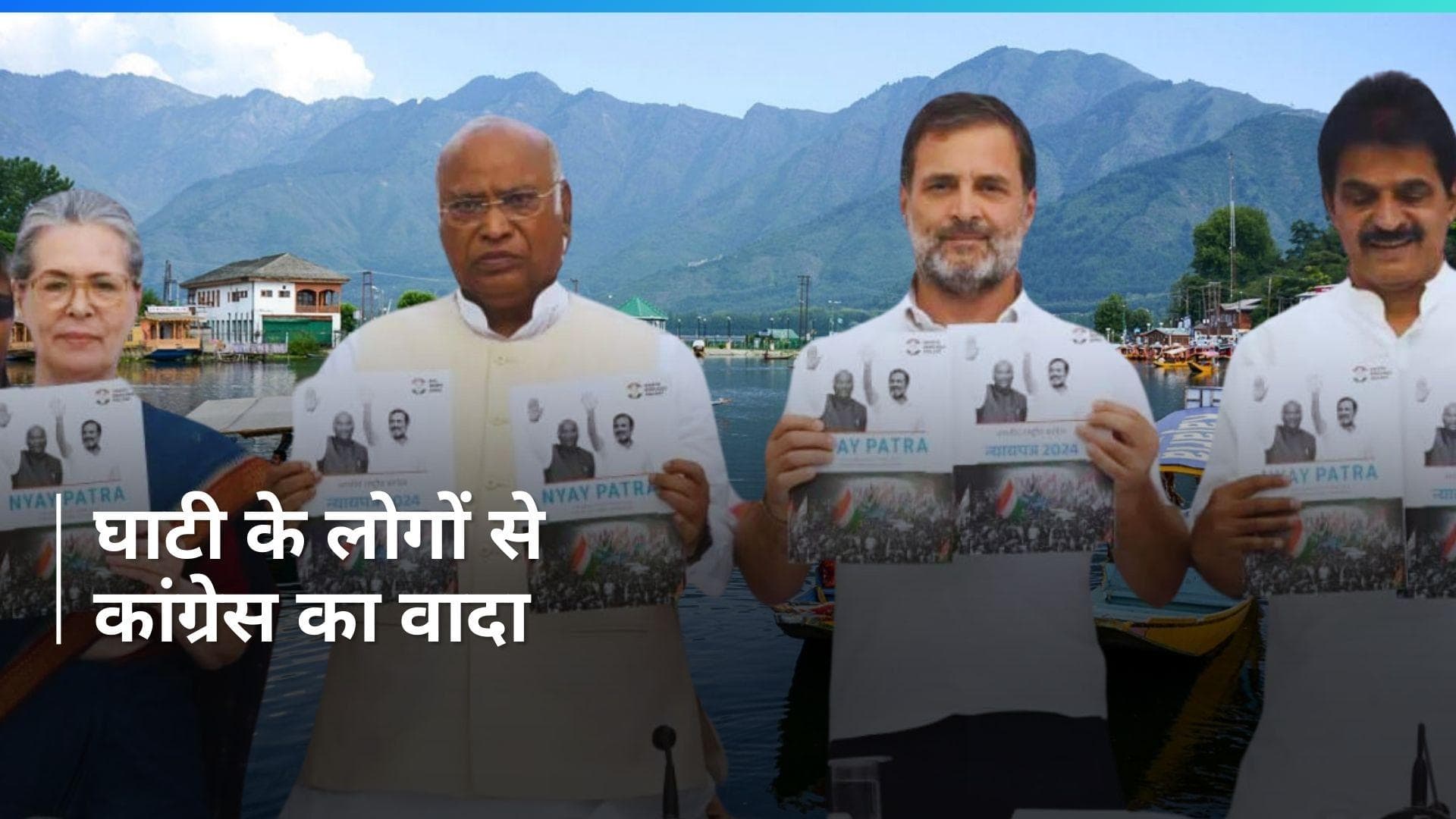 Congress Manifesto: 'हमारी सरकार आई तो जम्मू-कश्मीर को मिलेगा पूर्ण राज्य का दर्जा'- कांग्रेस