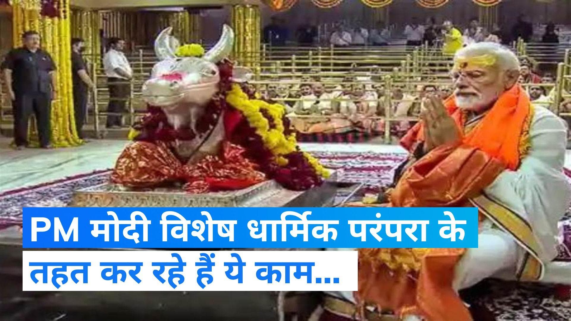 Ram Mandir: PM मोदी विशेष धार्मिक परंपरा के तहत कर रहे सिर्फ ये काम...