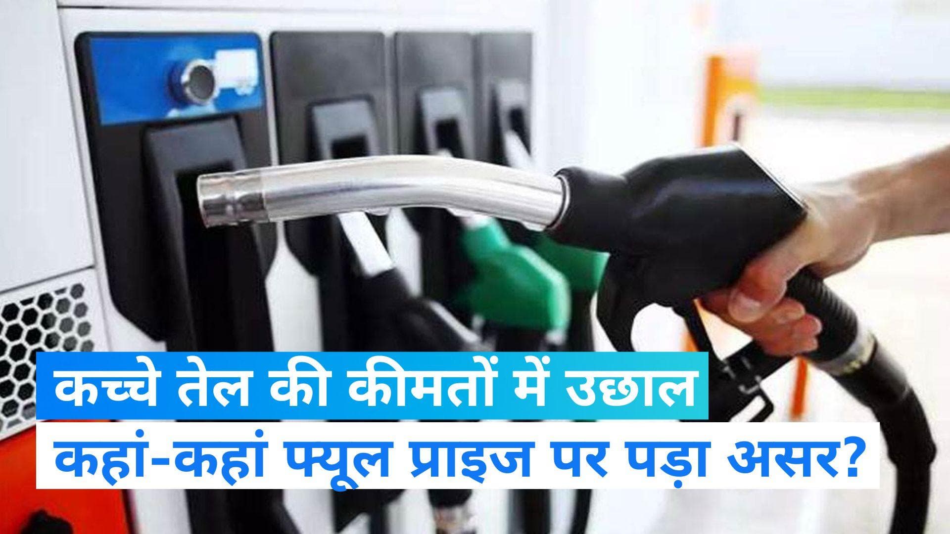 Petrol-Diesel Price: कच्चे तेल की कीमतों में उछाल, देश के कई शहरों में फ्यूल प्राइज पर पड़ा असर