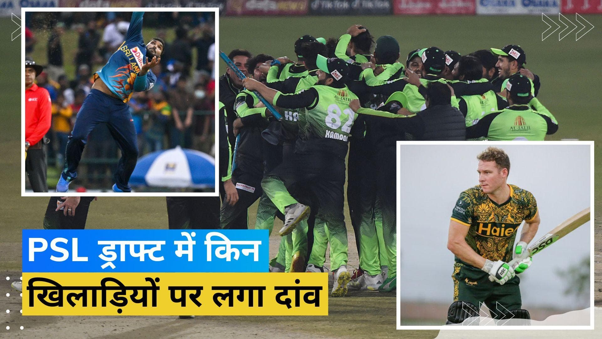 PSL ड्राफ्ट में विदेशी खिलाड़ियों के लिए दिखी दीवानगी, जानें किस टीम ने किस प्लेयर पर लगाया दांव?