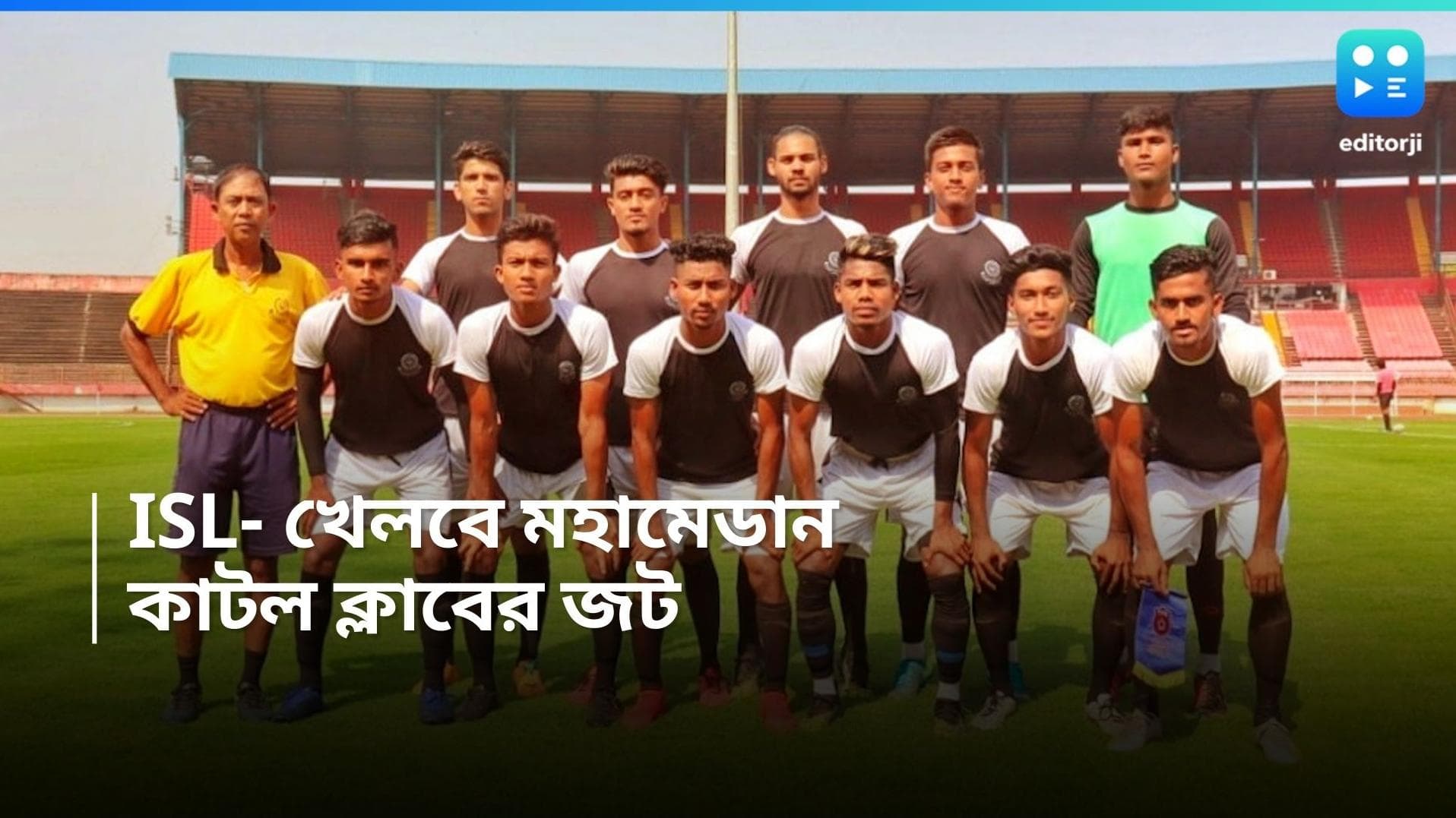 Mohammedan Sporting Club : কাটল ইনভেস্টর জট, আইএসএলে বল গড়াতে আর বাধা রইল না মহামেডান শিবিরে