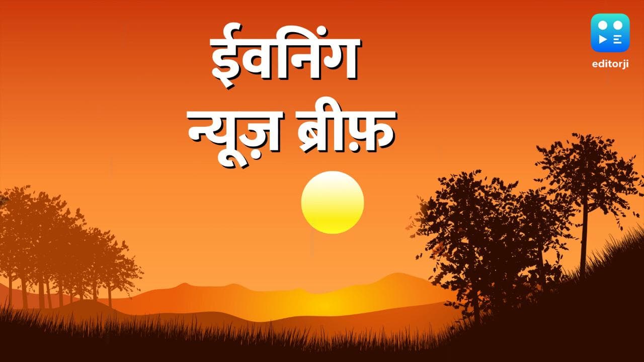 Evening News Brief: शिवसेना को याद आया 'भूला हिंदुत्व', बांग्लादेश ने बनाया 'बड़ा अजूबा'... 10 बड़ी खबरें