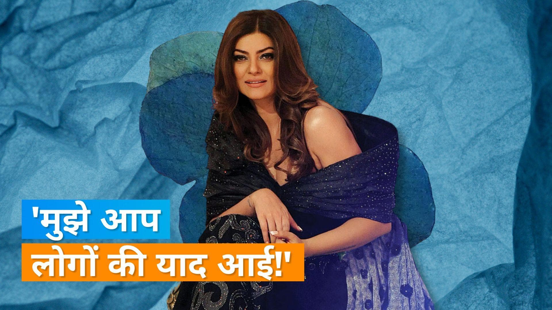 Sushmita Sen को फैंस की आई याद, इंस्टाग्राम लाइव आकर अपना हेल्थ अपडेट भी किया शेयर