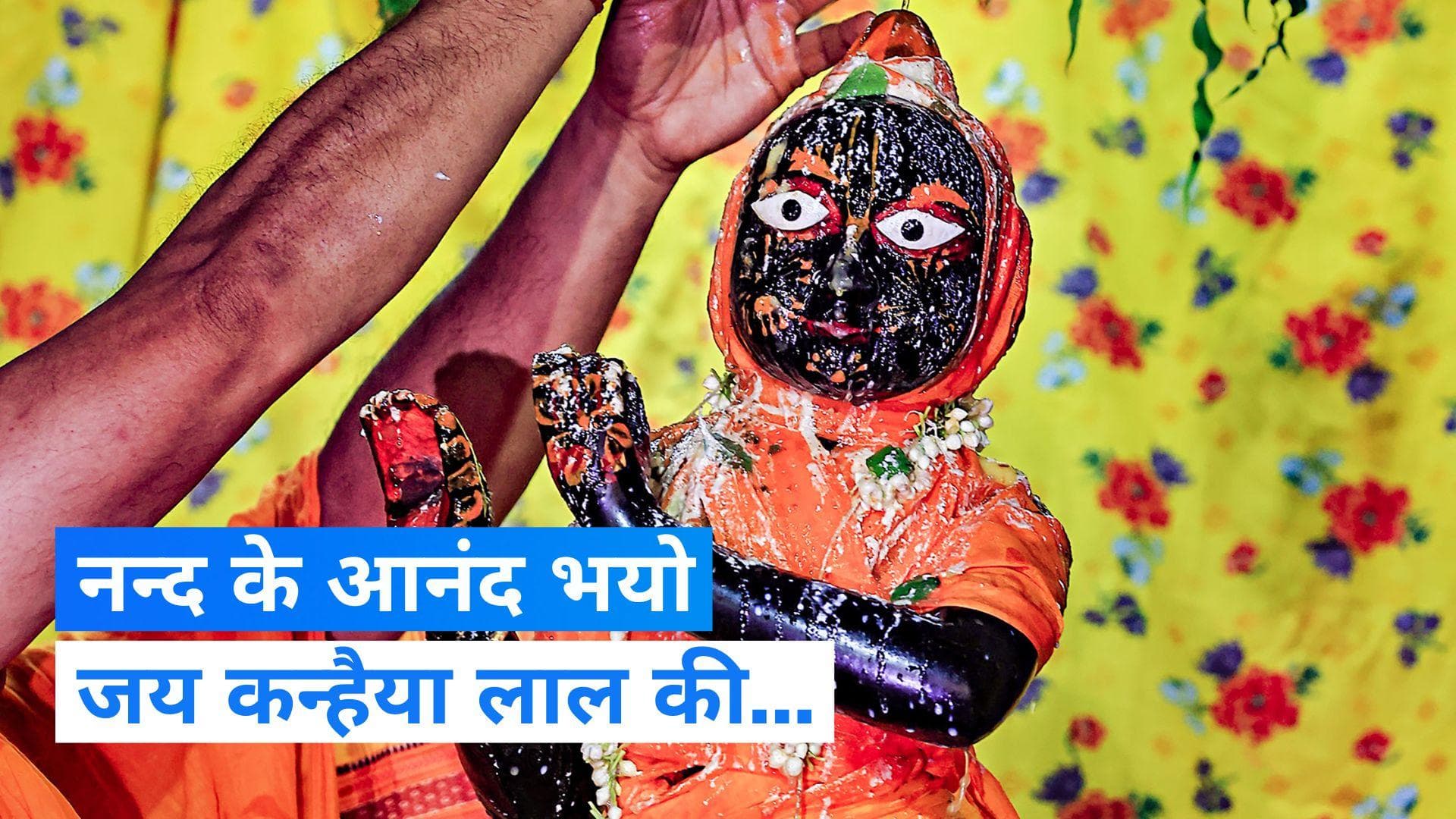 Janmashtami 2023: नन्द के आनंद भयो जय कन्हैया लाल की, मथुरा में कृष्ण जन्माष्टमी की धूम