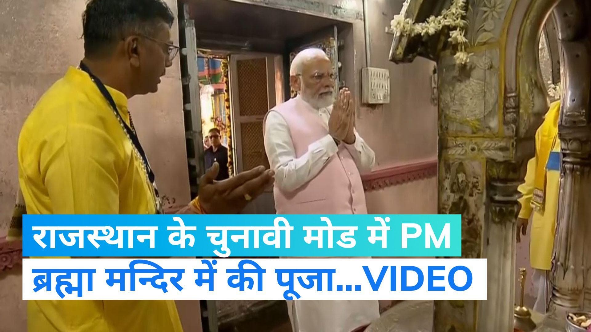 PM Modi in Rajasthan: राजस्थान दौरे पर प्रधानमंत्री नरेंद्र मोदी, पुष्कर के ब्रह्मा मन्दिर में की पूजा