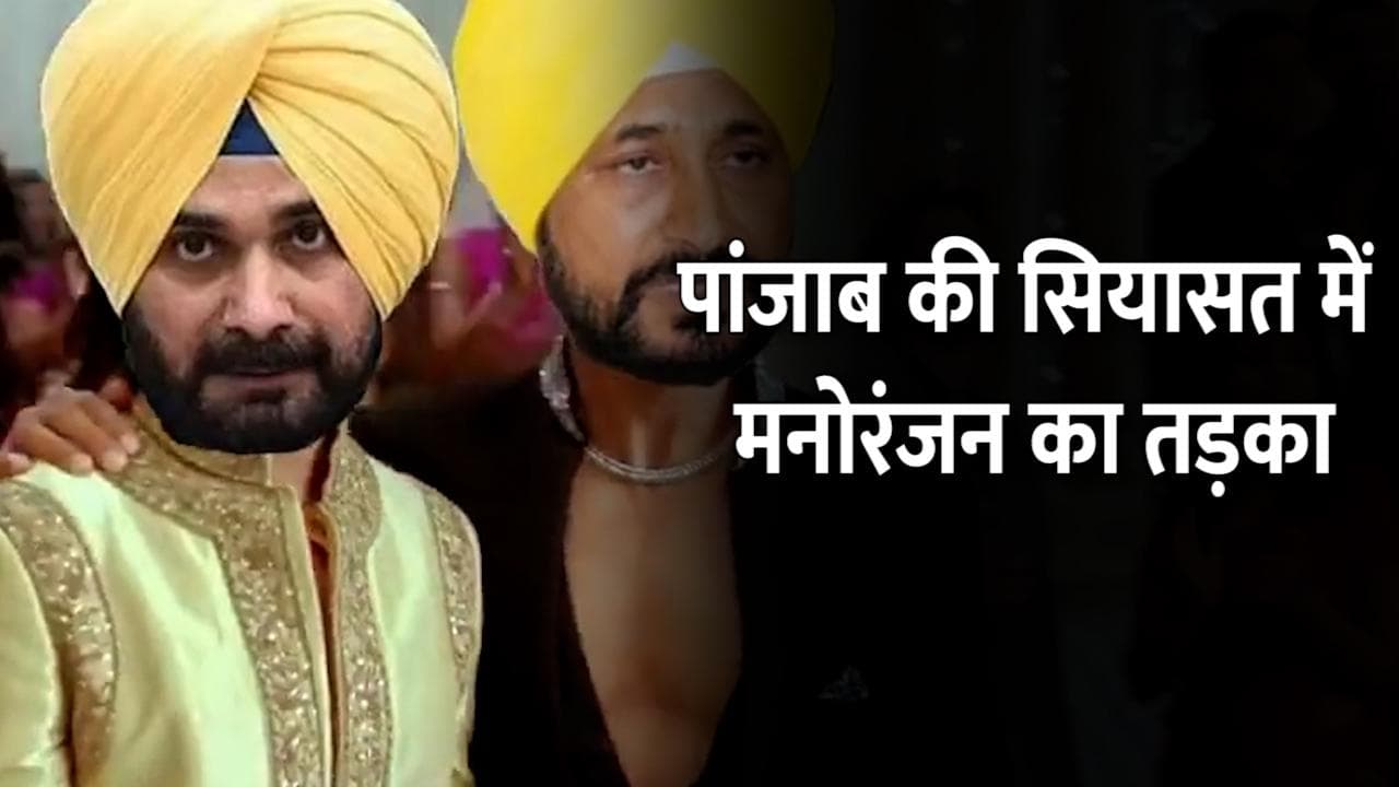 Punjab की सियासत में मनोरंजन का तड़का, AAP ने वीडियो के जरिए आपने विरोधियों पर साधा निशाना