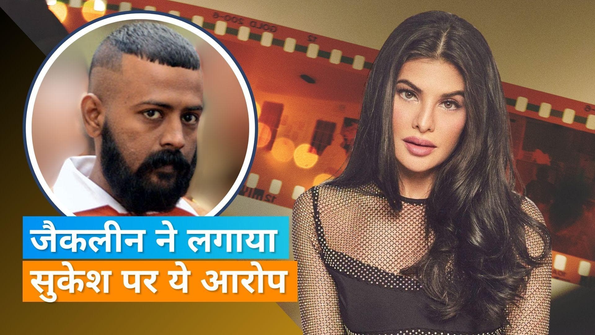 Jacqueline Fernandez ने दिल्ली HC में ठग सुकेश पर फंसाने का लागाया आरोप, FIR रद्द करने की मांग भी की