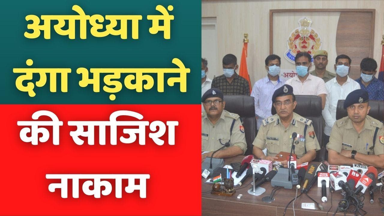 Ayodhya में दंगा भड़काने की साजिश नाकाम, मस्जिद में आपत्तिजनक साम्रगी फेंकने वाले 7 आरोपी अरेस्ट