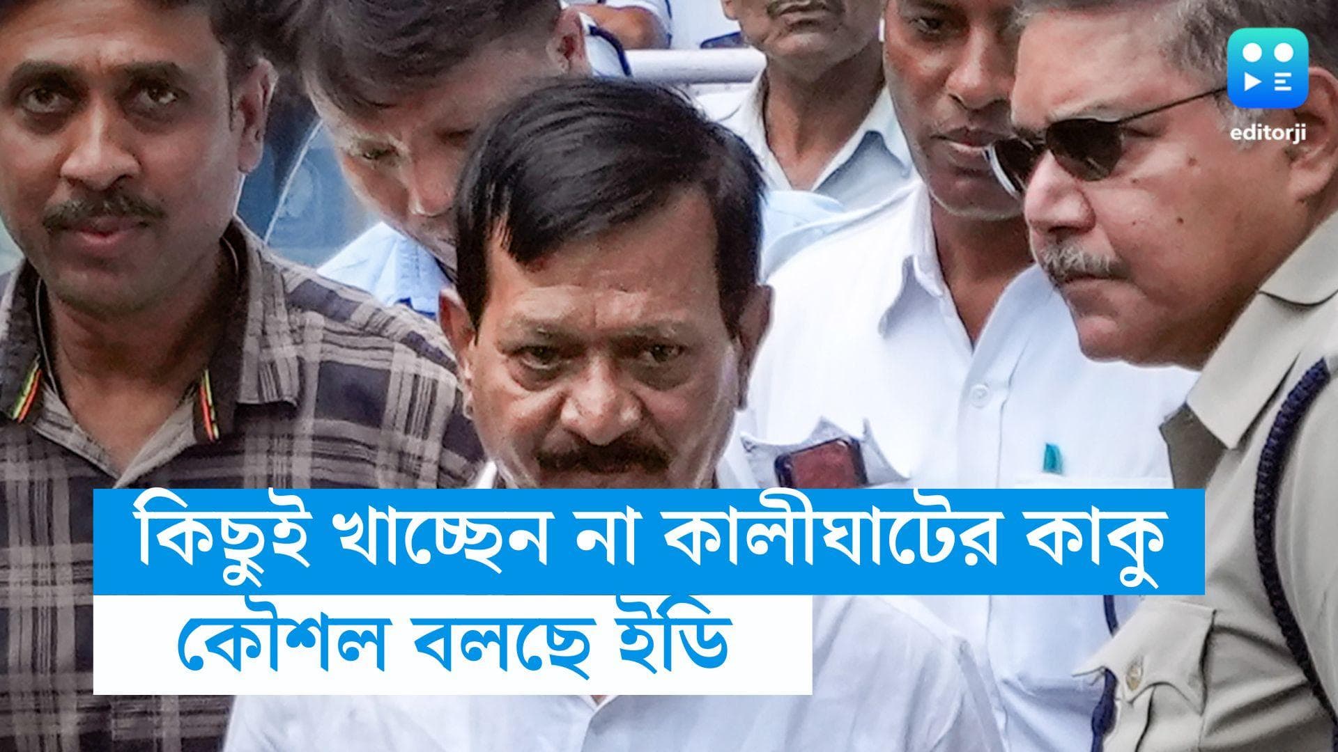 Kalighater Kaku : খাবার মুখে তুলছেন না কালীঘাটের কাকু ! ইডি বলছে, কৌশল