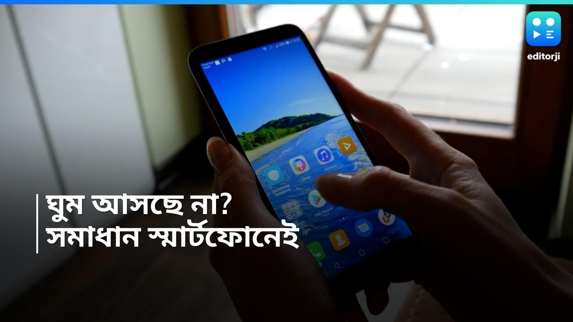 Best Sleeping App: মানসিক চাপে জর্জরিত ? এবার আপনাকে ঘুম পাড়াবে বিশেষ অ্য়াপ 