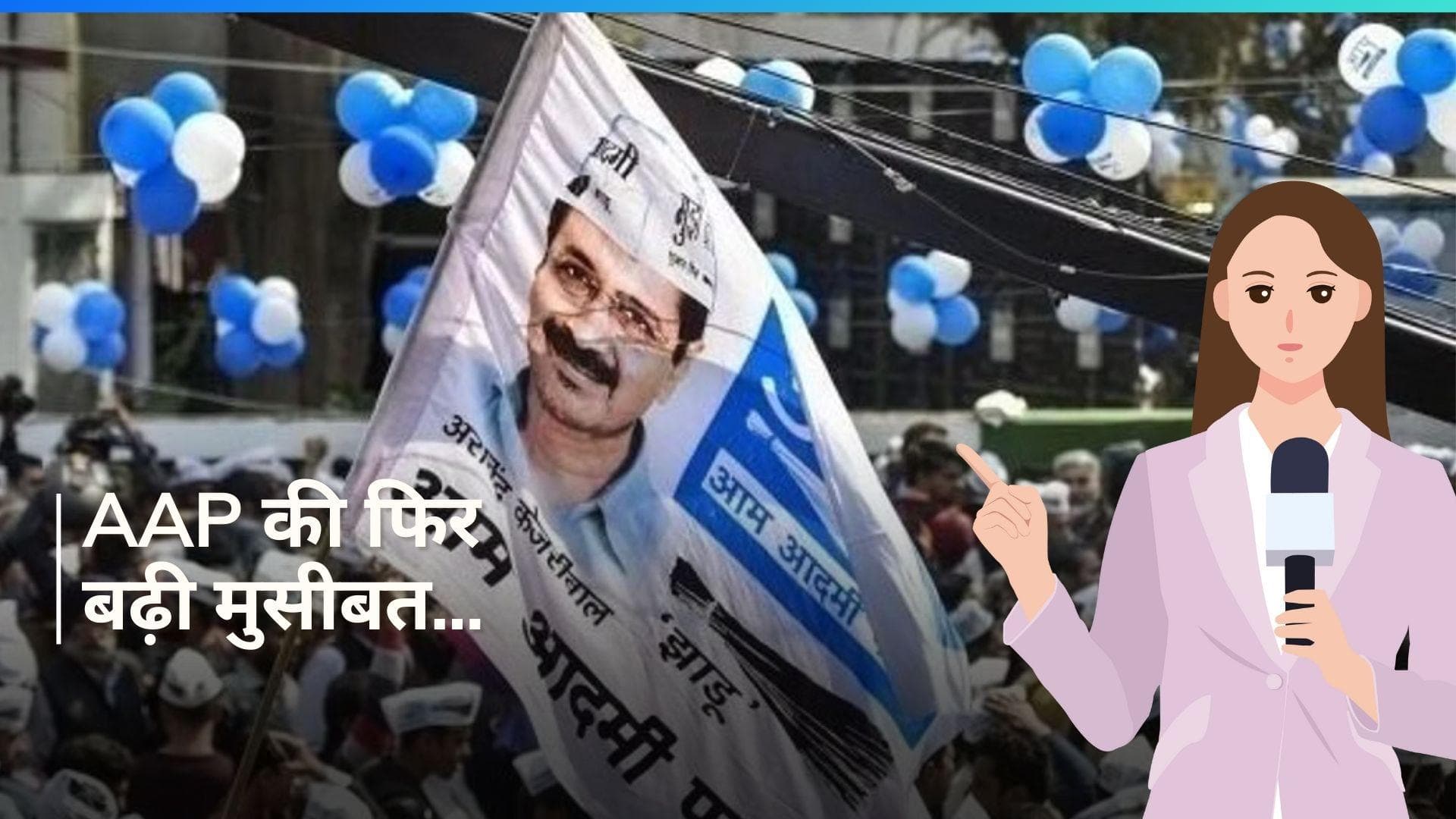  Swati Maliwal के बाद AAP पर एक और आरोप...TV पत्रकारों की शिकायत पर FIR दर्ज, जानें क्या है मामला?