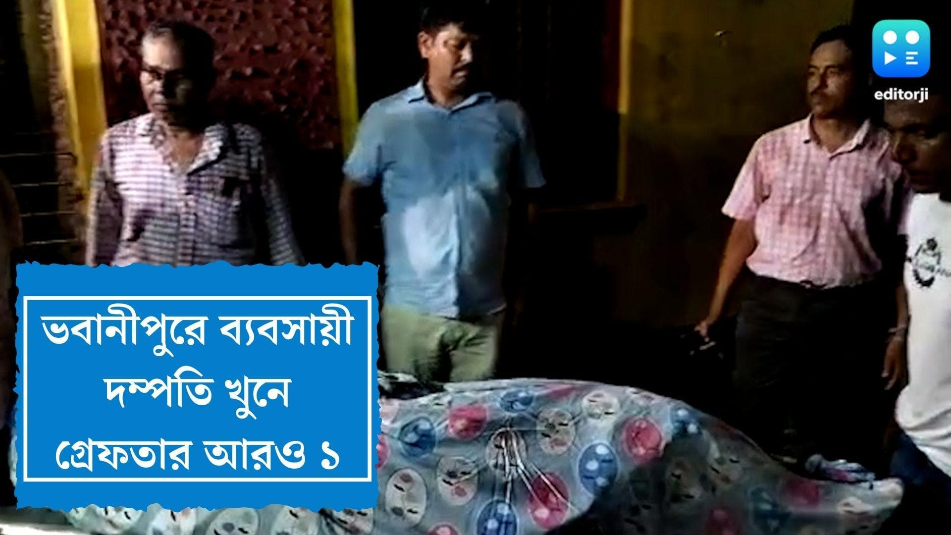 Bhawanipur couple murder update : ভবানীপুরে ব্যবসায়ী দম্পতি খুনে উত্তরপ্রদেশ থেকে গ্রেফতার আরও ১