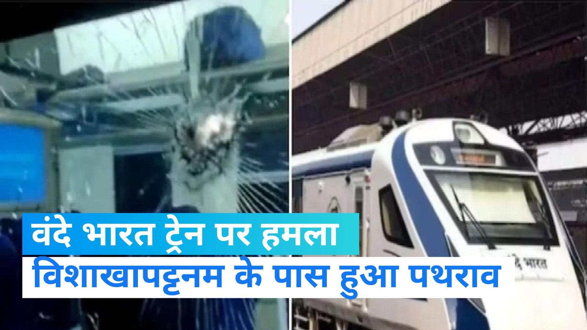 Vande Bharat Train: फिर 'वंदे भारत एक्सप्रेस' पर पथराव, इस शहर में ट्रेन को बनाया निशाना...