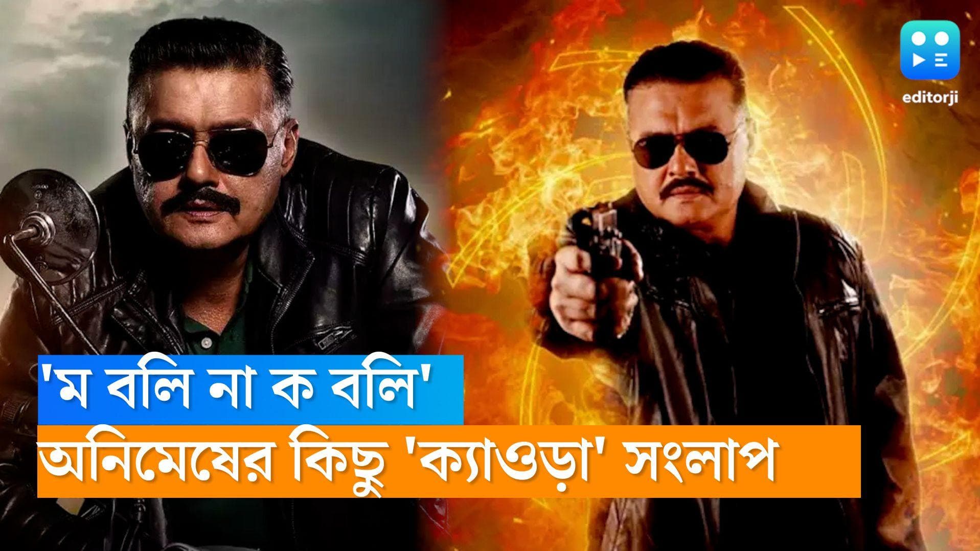 Saswata Chatterjee Dialouge: ‘ম বলি না ক বলি’ অনিমেষের মুখের একাধিক সংলাপ যেন আগুন, দেখুন এক ঝলকে