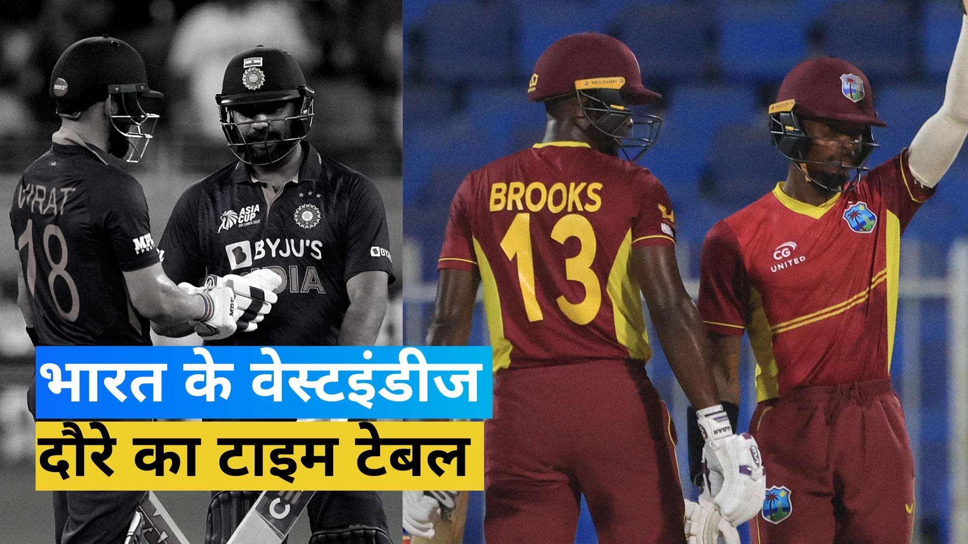 IND vs WI: भारत के वेस्टइंडीज दौरे के शेड्यूल का ऐलान, जानें कब और कहां खेले जाएंगे मुकाबले 