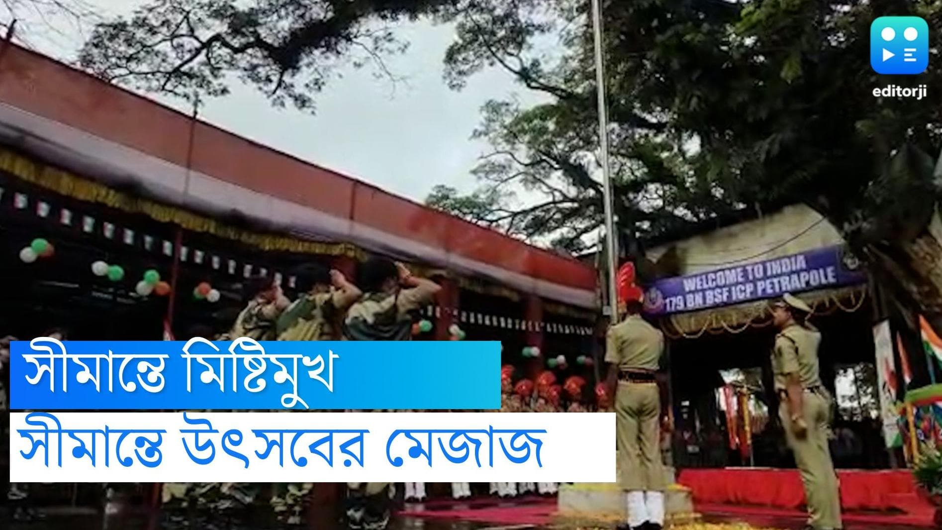 Independence day celebration: ভারত-বাংলাদেশ সীমান্তে স্বাধীনতা দিবস উদযাপন, নোম্যান্সল্যান্ডে মিষ্টিমুখ  