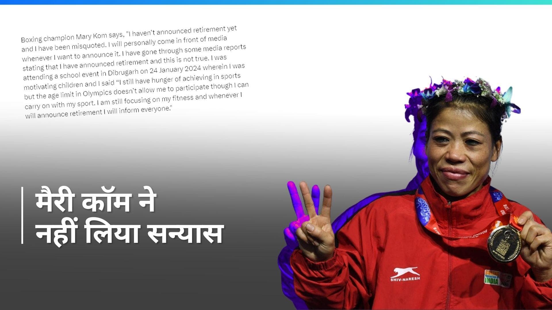 Mary Kom Retirement: 'मैंने रिटायरमेंट का ऐलान नहीं किया है', अटकलों के बीच  मैरी कॉम की सफाई