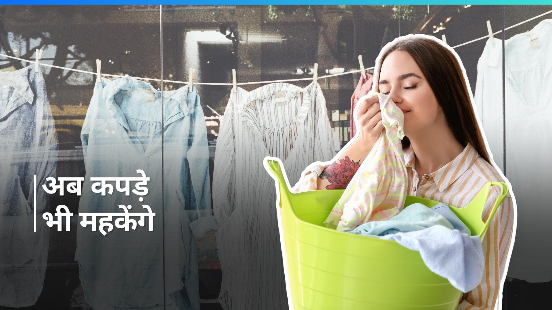 Laundry Hack: कपड़ों को धोने के बाद भी नहीं आ रही उनमें से खुशबू? ट्राई करें ये हैक