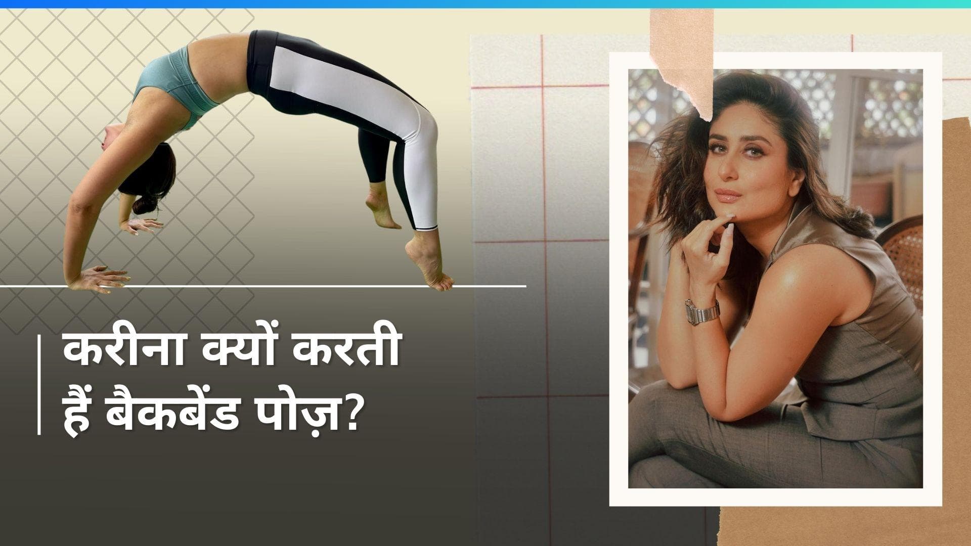 Kareena Kapoor Yoga: फिट रहने के लिए करीना करती हैं व्हील पोज़, देखिए क्या मिलते हैं फायदे
