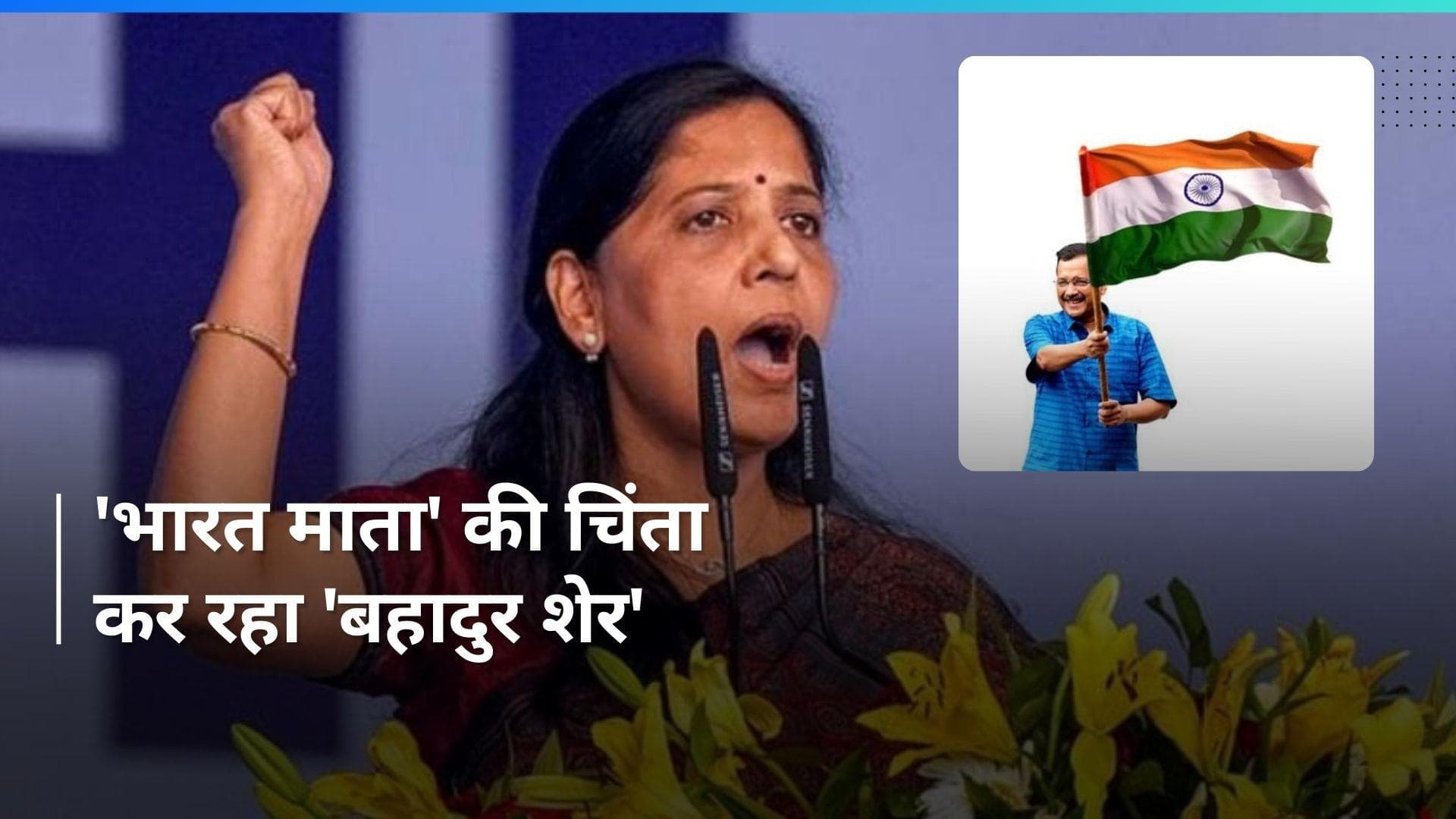 INDIA alliance rally: अरविंद जी को जेल में मारने की साजिश- सुनीता केजरीवाल 