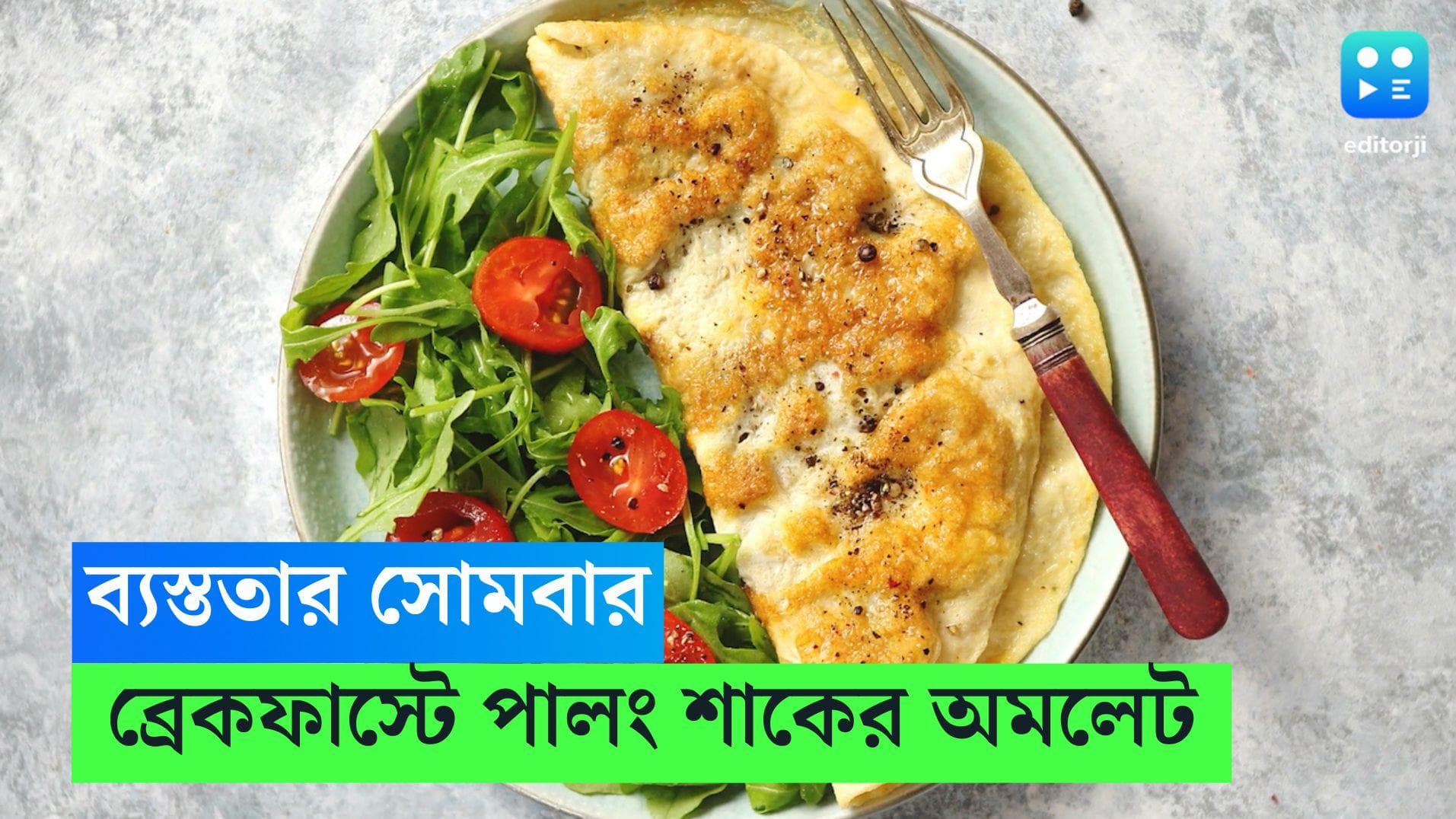 Spinach Omelette: ব্যস্ততার সকালে বানিয়ে ফেলুন পালং শাকের অমলেট, দেখুন রেসিপি 