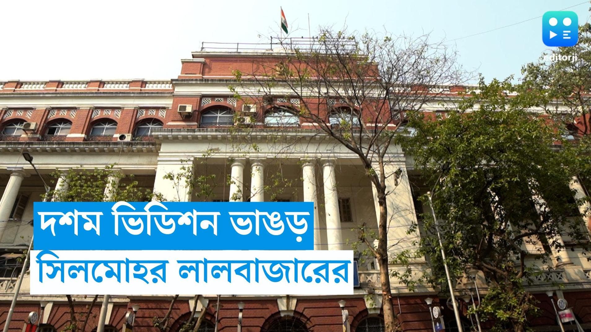 Bhangar New Police Station : ভাঙড়ে নতুন আট থানার উপর সিলমোহর, পরিকাঠামোর কাজ শেষ হলেই উদ্বোধন