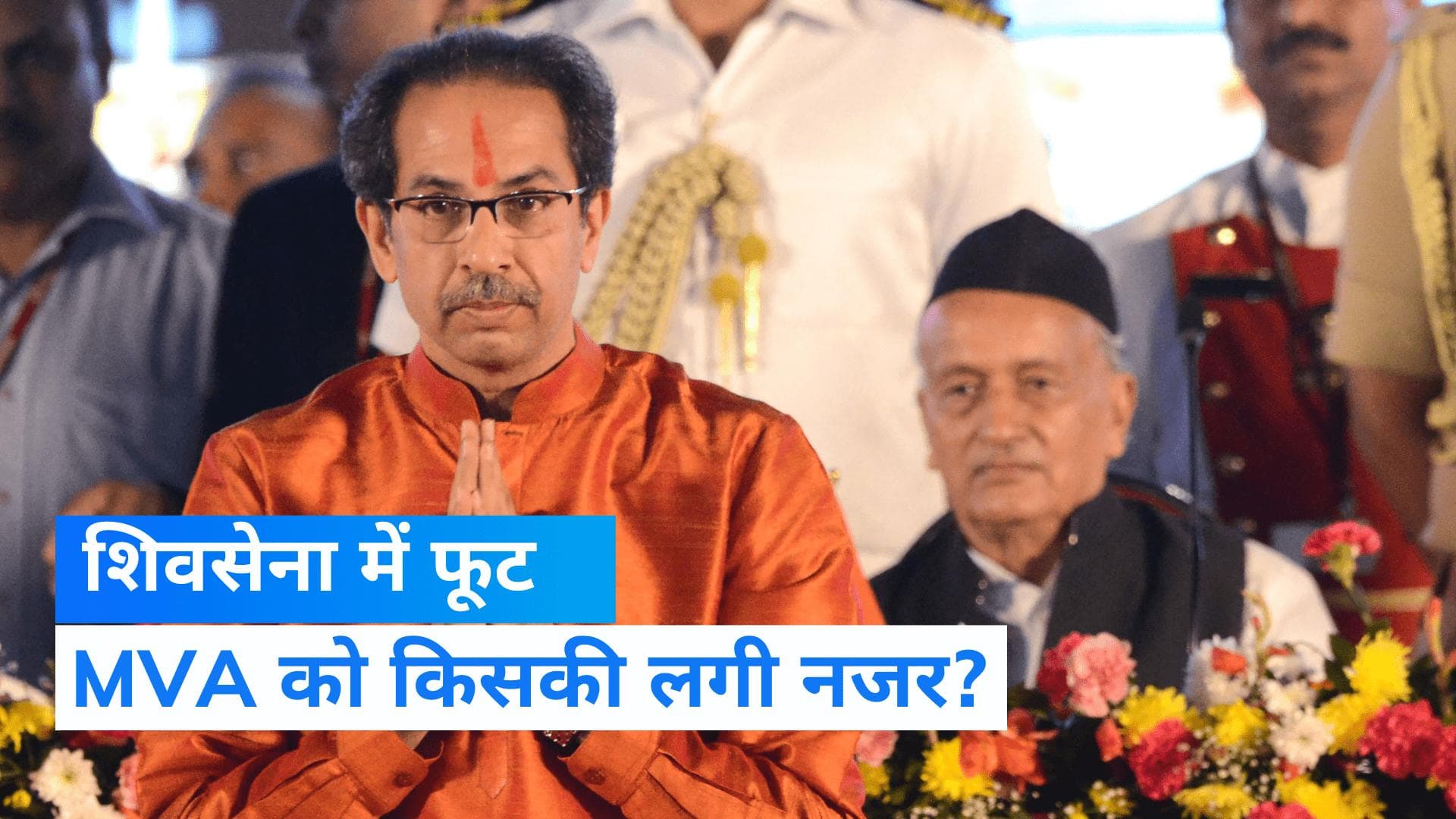 Revolt in Shiv Sena: उद्धव को ले डूबा NCP-कांग्रेस का साथ? विद्रोह का असली विलेन कौन!