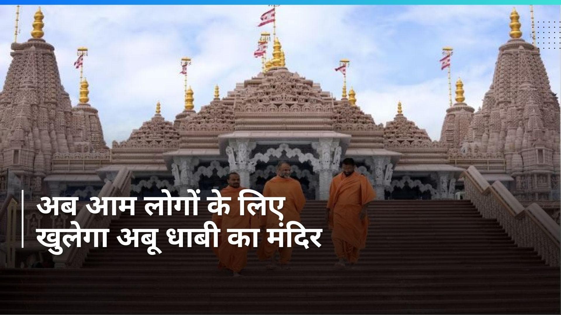 Abu Dhabi का पहला हिंदू मंदिर एक मार्च को श्रद्धालुओं के लिए खुलेगा