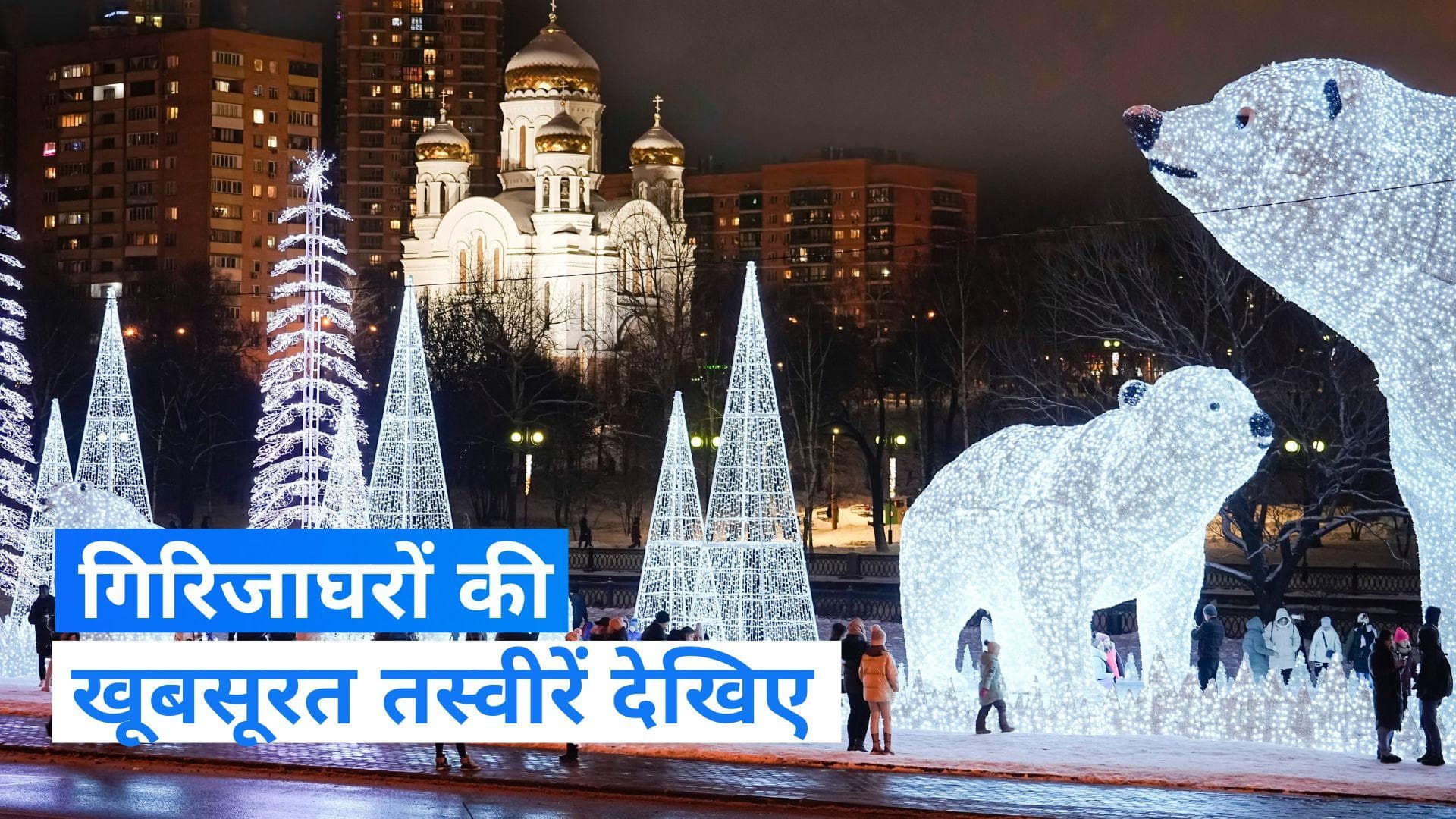 Christmas celebrations: क्रिसमस पर गिरिजाघरों में हुई खास प्रार्थना सभाएं, देखिए देशभर की तस्वीरें 