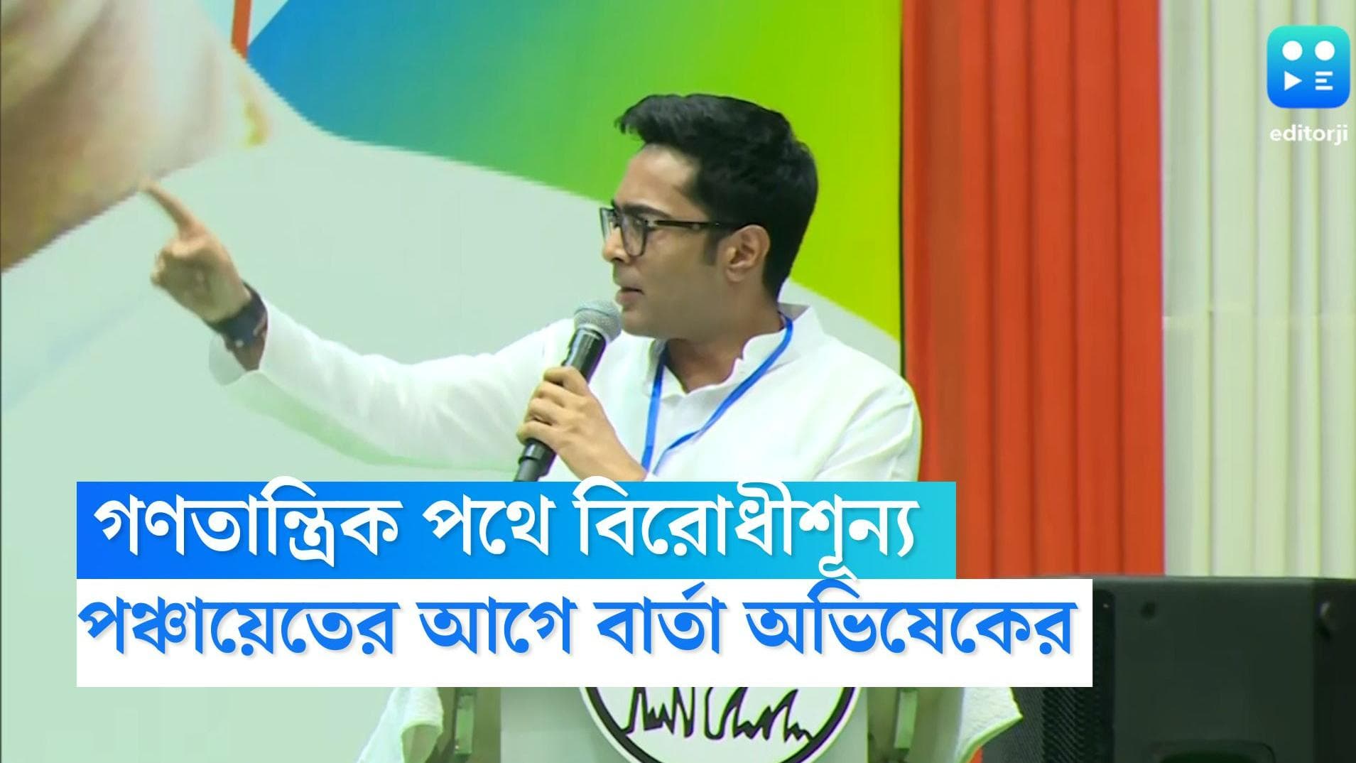 Abhishek Banerjee: গণতান্ত্রিক পথে 'বিরোধী-শূন্য' হবে বাংলা, দলীয় কর্মীদের বার্তা অভিষেকের