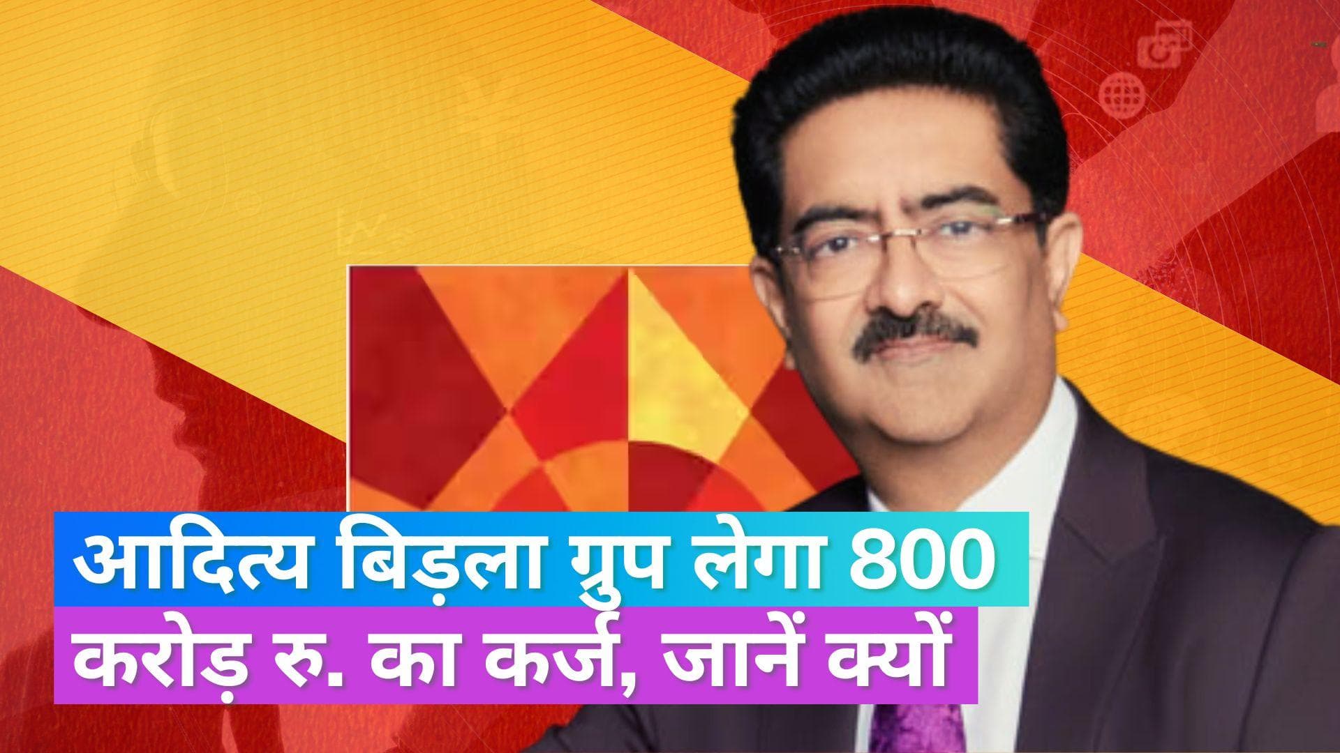 Aditya Birla Group: इस फैशन ब्रांड को खरीदने के लिए आदित्य बिड़ला ग्रुप लेगा 800 करोड़ रु. का कर्ज