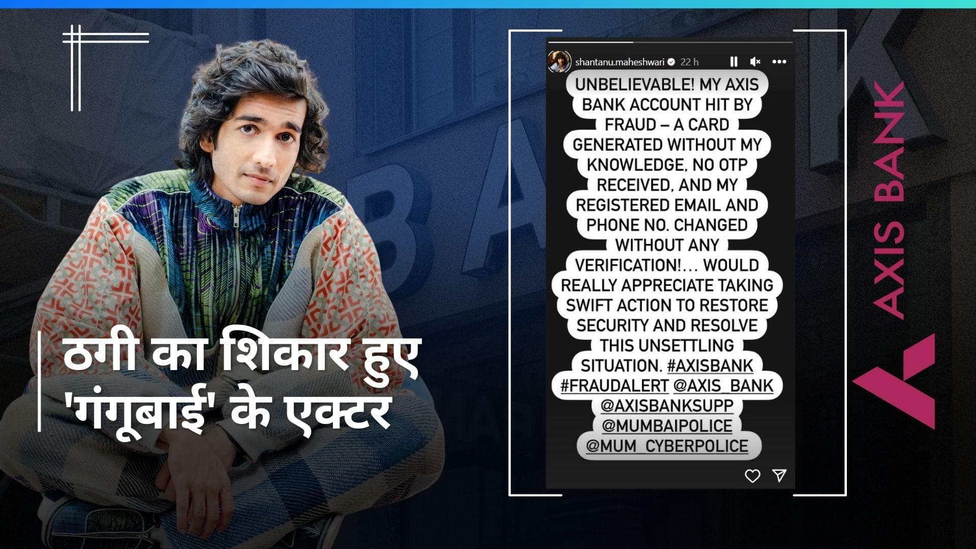 Gangubai Kathiawadi फेम एक्टर Shantanu Maheshwari के साथ हुई ठगी, एक्टर ने लगाई पुलिस से गुहार 