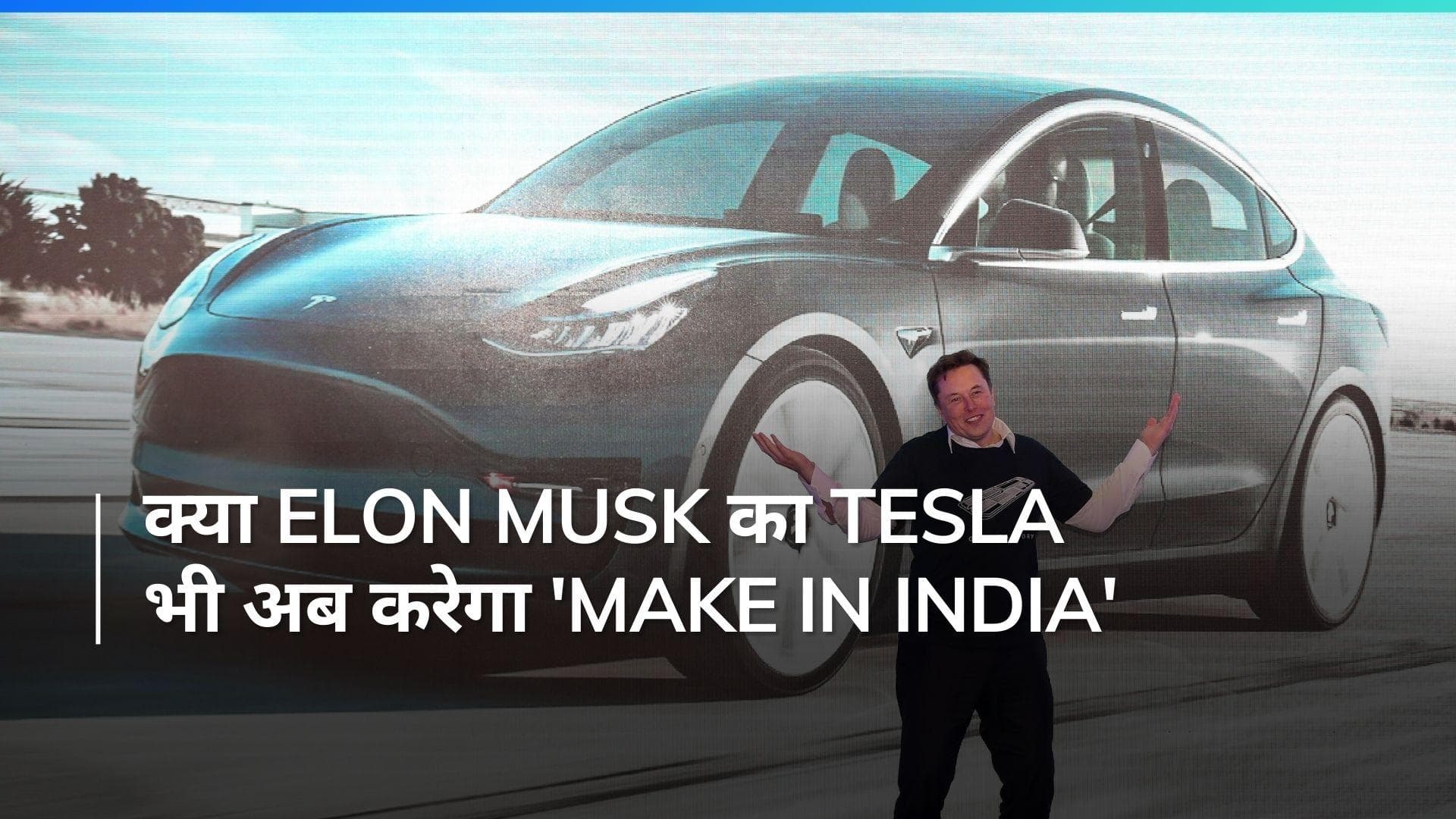  भारत में जल्द दौड़ेंगी Elon Musk के Tesla की गाड़ियां? देखें क्या हैं भारत सरकार की नई EV नीति  