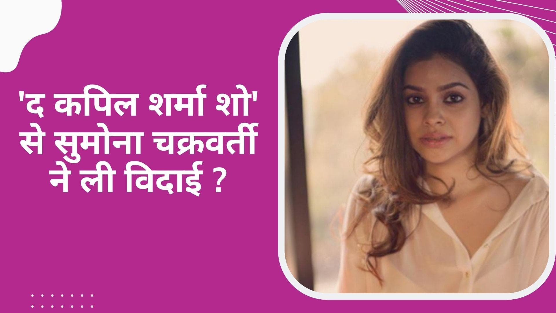 'The Kapil Sharma Show ' से अलग हुई सुमोना चक्रवर्ती? नए शो के प्रोमो ने बढ़ाया कन्फ्यूजन