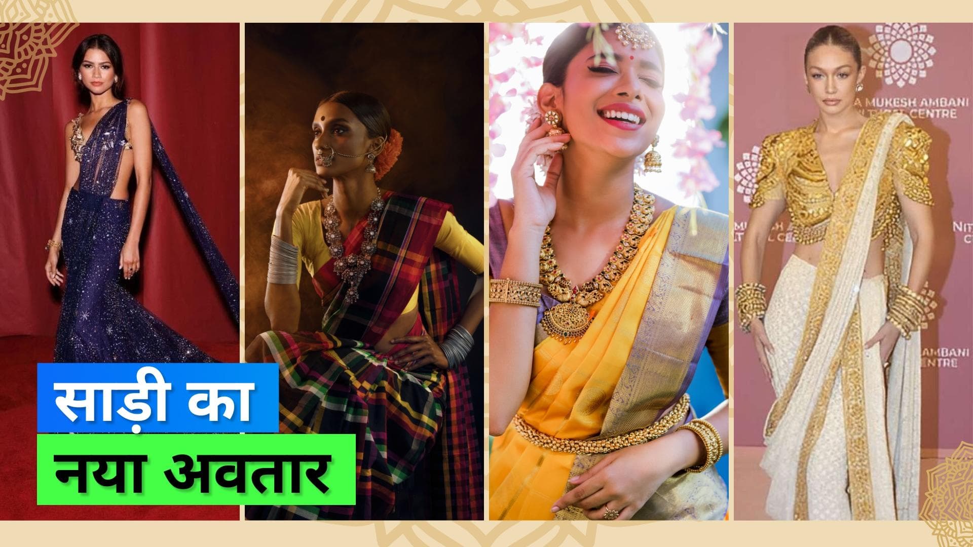 Saree Evolution: भारत की आम महिला से लेकर विदेशी सेलिब्रिटी तक, जानिये कैसे हुआ साड़ी का इतना विकास