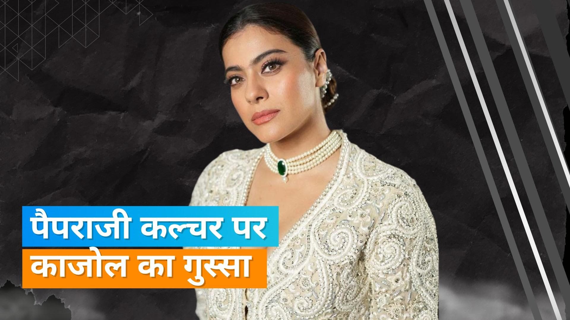 Kajol की कार का पीछा कर रहे थे दो पैपराजी, कहा - अब बहुत हो गया 