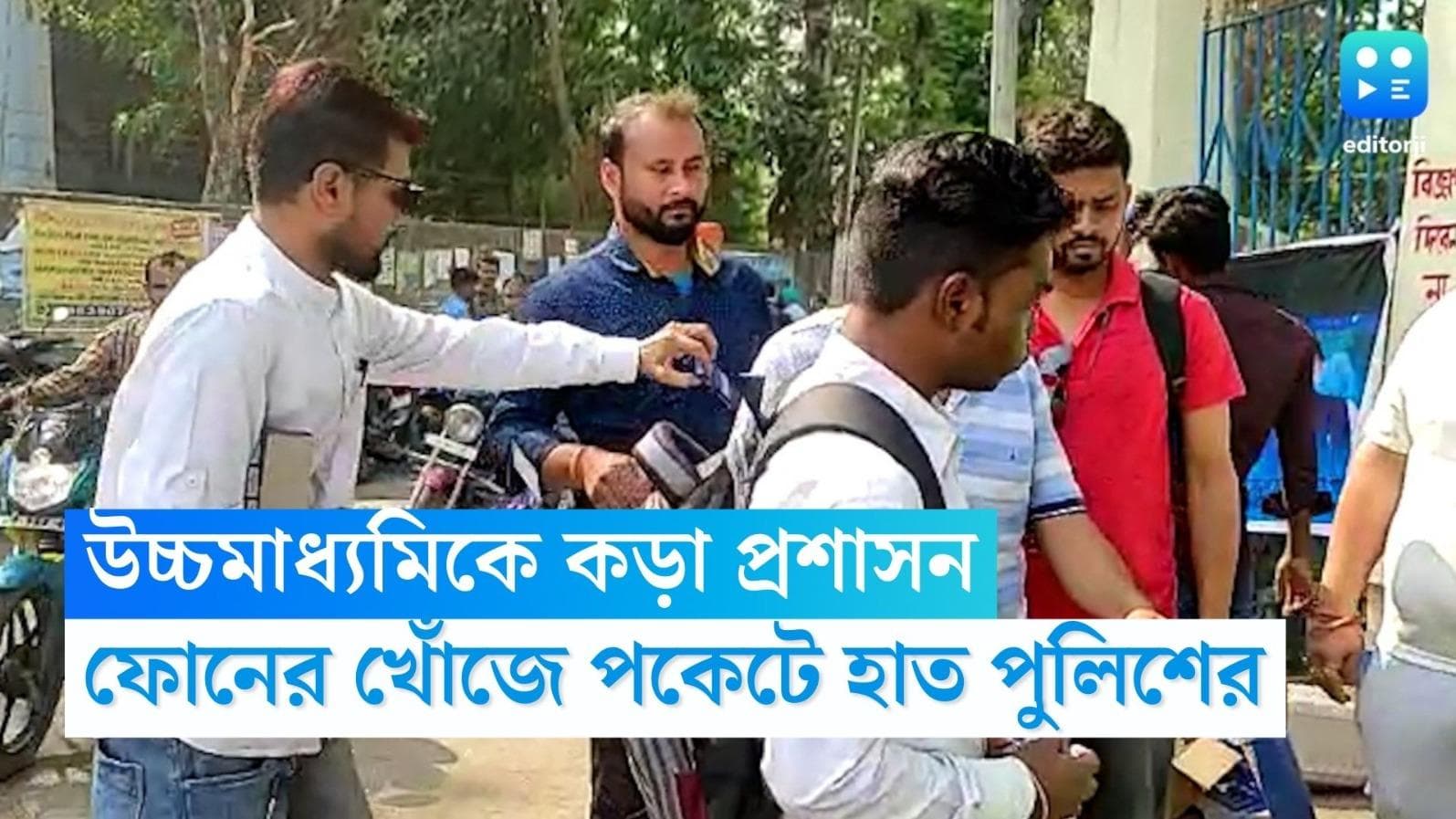 Higher Secondary Exam 2023: পরীক্ষা কেন্দ্রের বাইরে 'কড়া' প্রহরা, ফোন থেকে নকলের খোঁজে পকেটে হাত পুলিশের