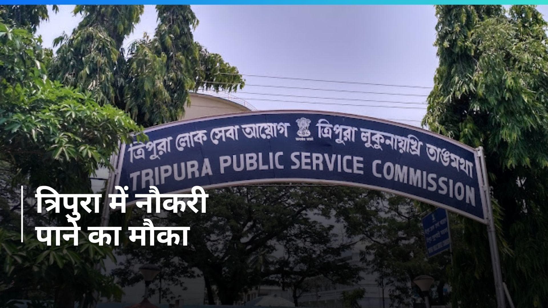 TPSC Recruitment 2024: त्रिपुरा लोक सेवा आयोग में 33 पदों पर निकली भर्ती, इस दिन तक करें आवेदन
