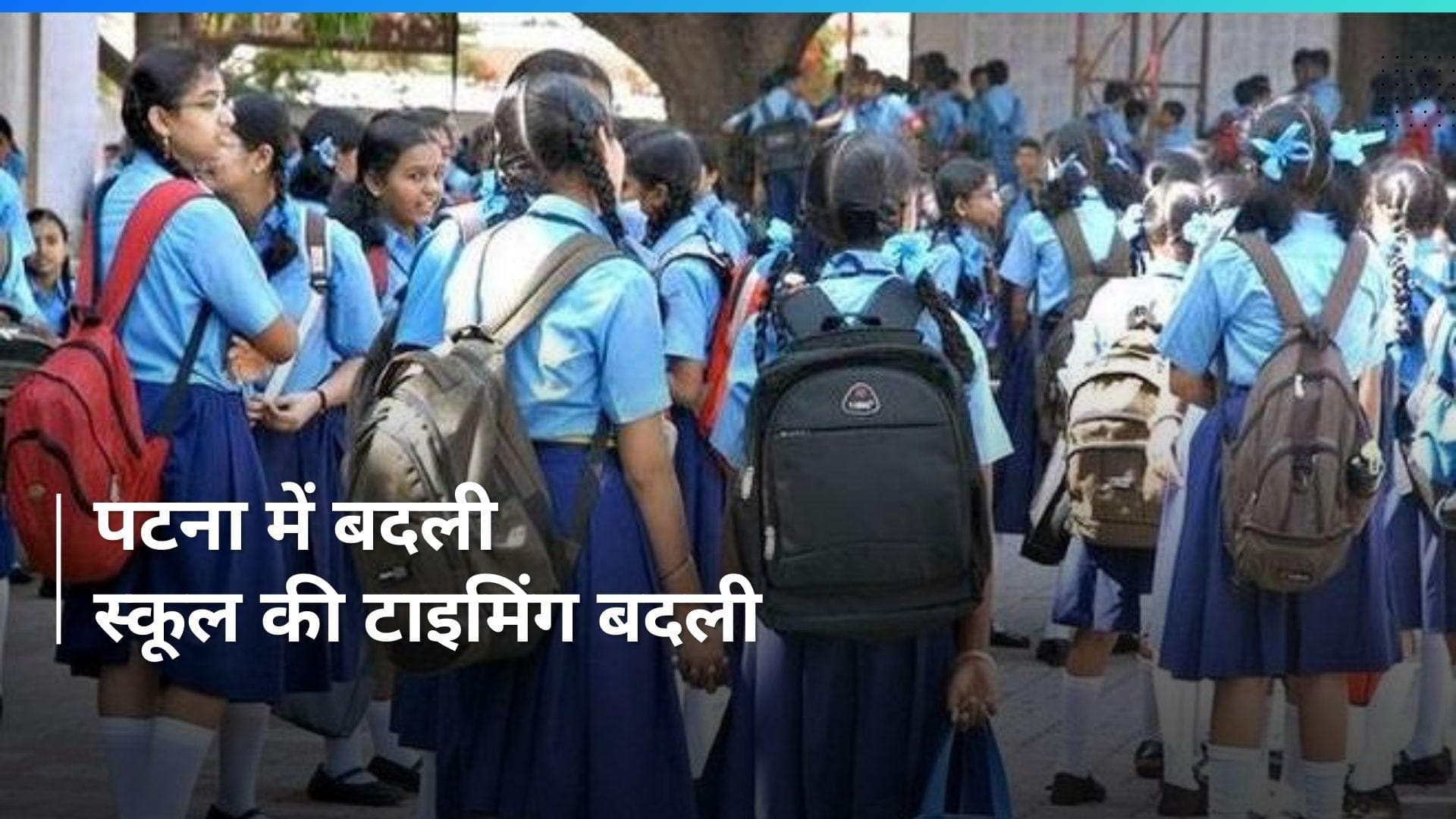 Bihar Heat Wave : पटना में भीषण गर्मी के चलते बदली गई  स्कूल की टाइमिंग, ये हुआ बदलाव